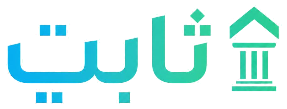 ثابت