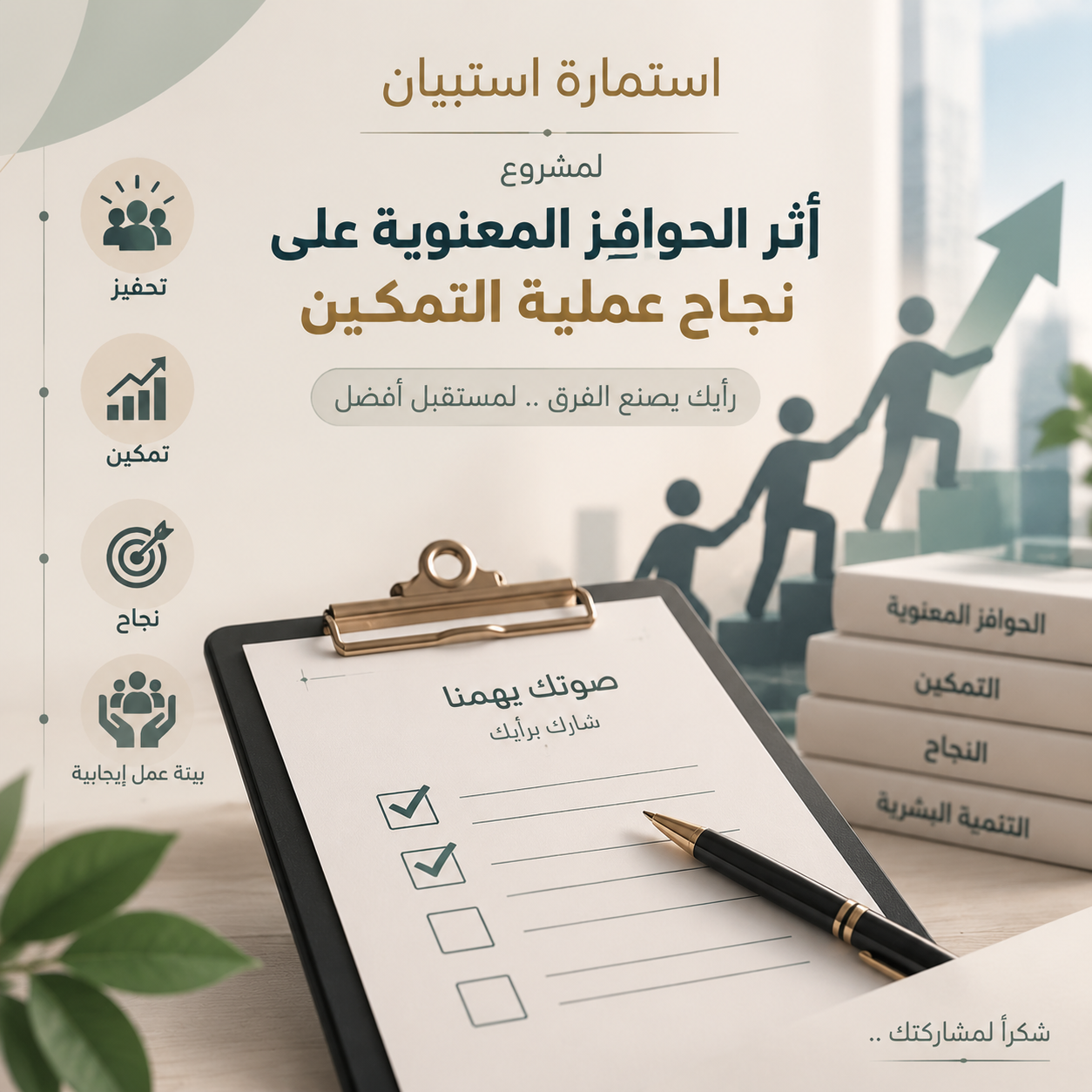 معاينة استمارة استبيان لمشروع أثر الحوافز المعنوية على نجاح عملية التمكين