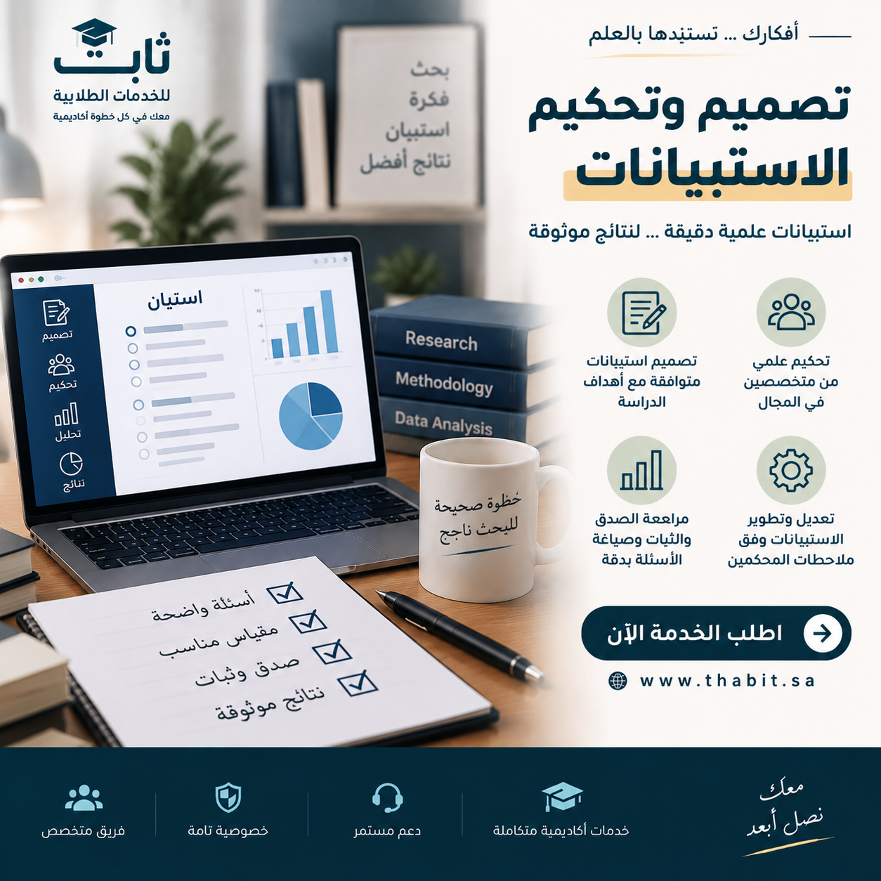 تصميم وتحكيم الاستبيانات